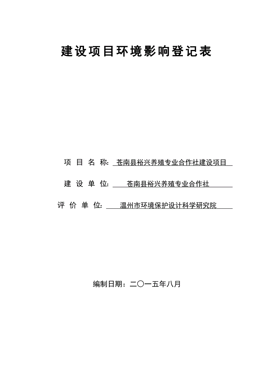 环境影响评价报告公示：苍南县裕兴养殖专业合作社建设环评文件的公告环评报告_第1页