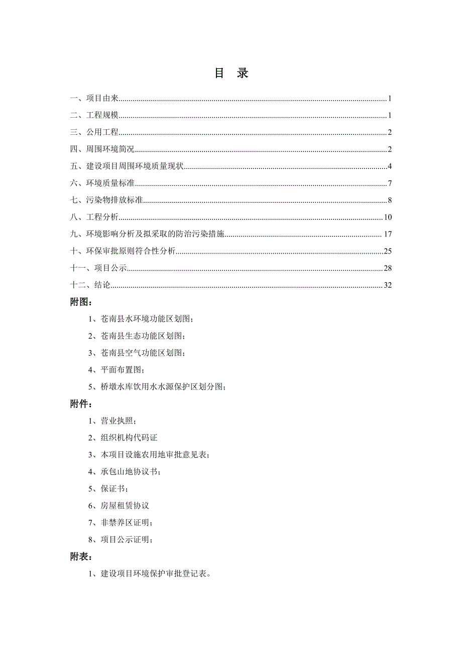 环境影响评价报告公示：苍南县裕兴养殖专业合作社建设环评文件的公告环评报告_第2页