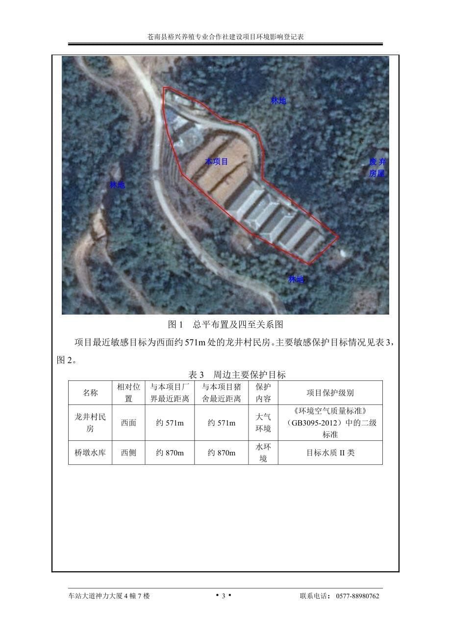 环境影响评价报告公示：苍南县裕兴养殖专业合作社建设环评文件的公告环评报告_第5页