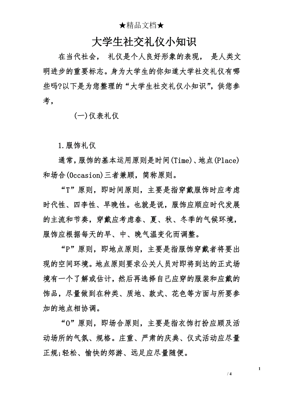 大学生社交礼仪小知识_第1页