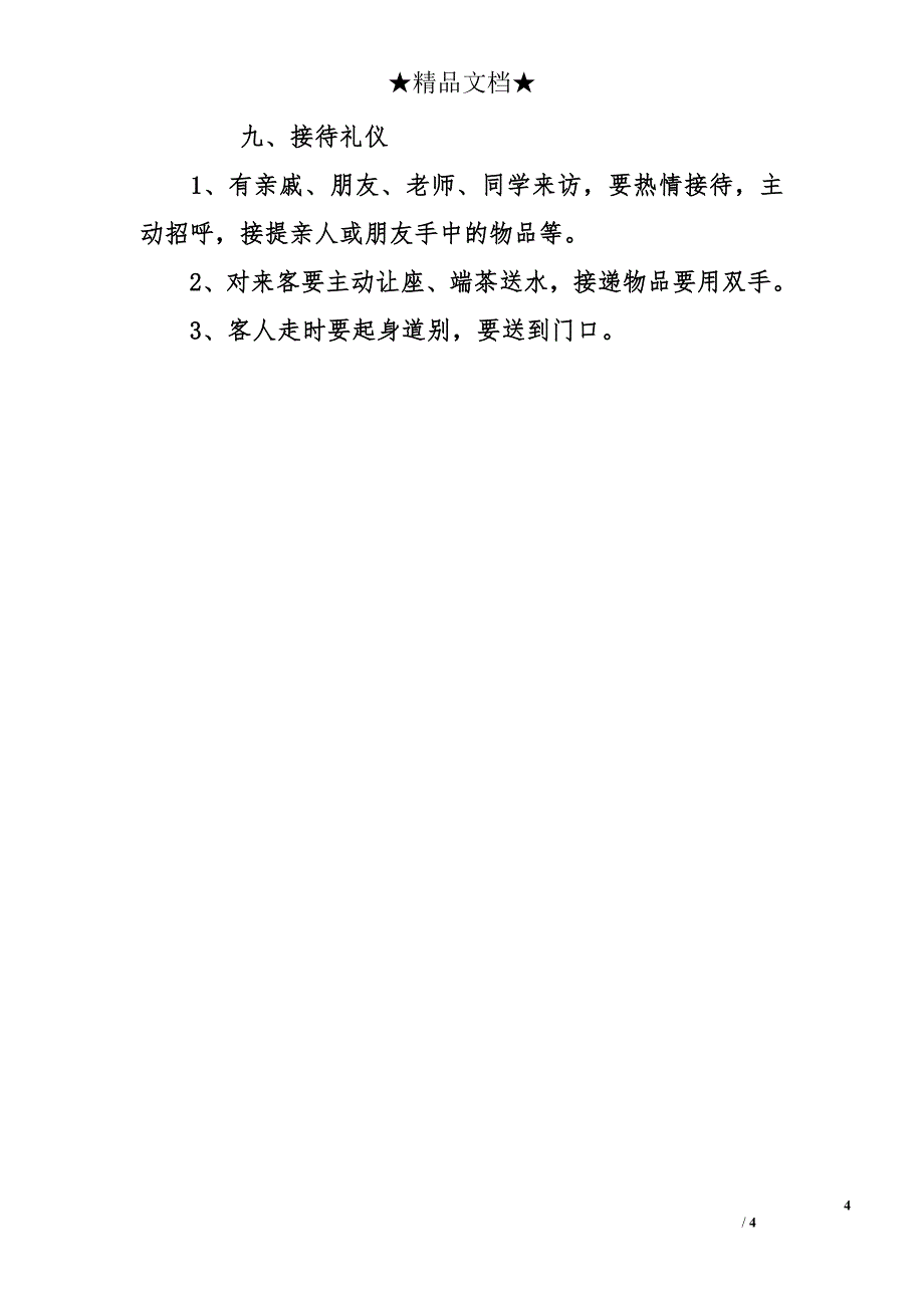 学生文明礼仪小常识_第4页