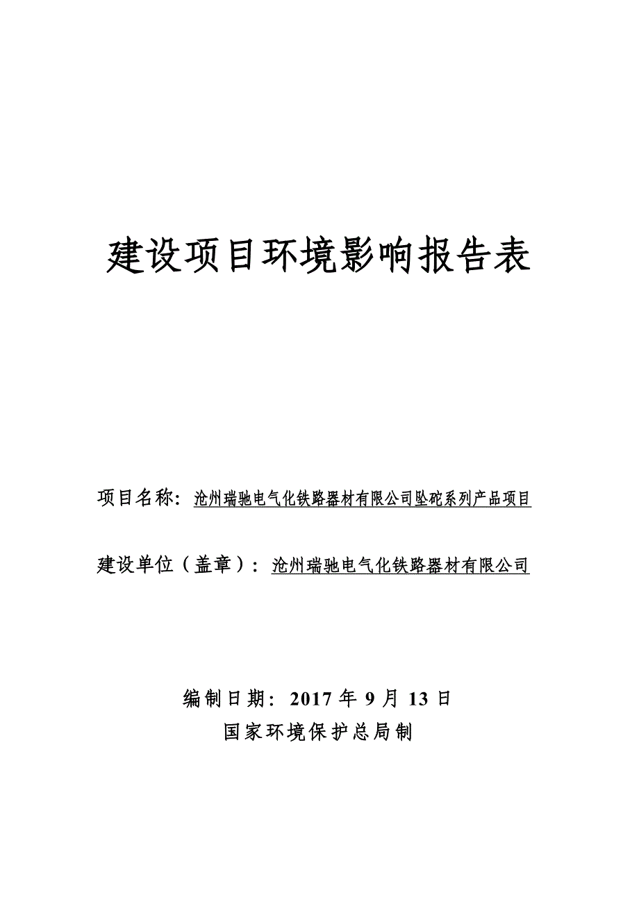 环境影响评价报告公示：沧州瑞驰电气化铁路器材有限公司坠砣系列产品项目环评报告_第1页