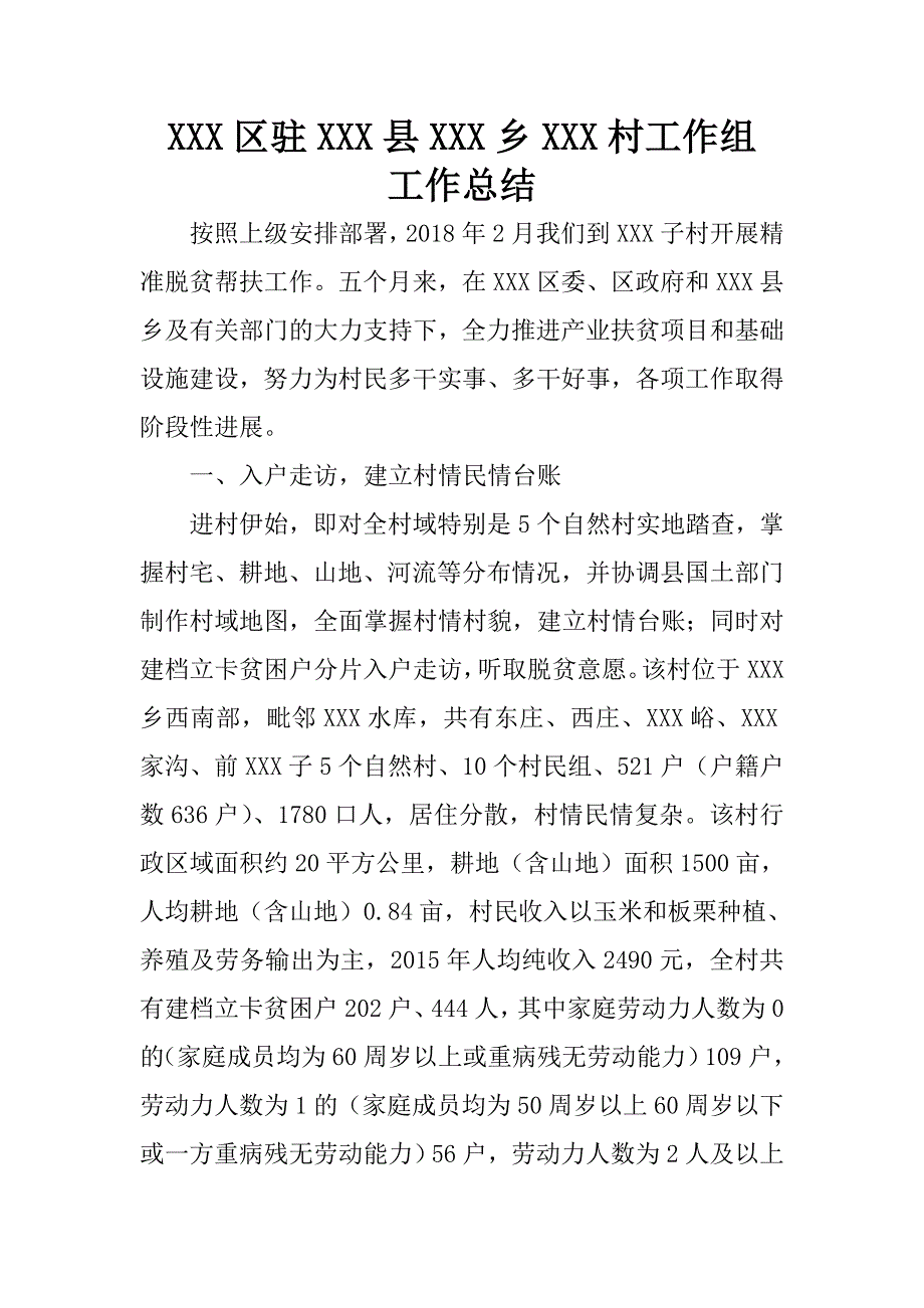 xxx区驻xxx县xxx乡驻某贫困村扶贫工作组工作总结汇报.docx_第1页