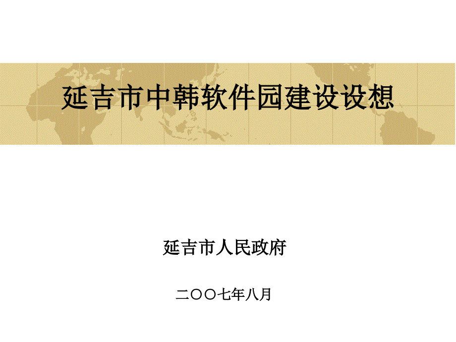 延吉市软件产业发展现状与分析; 延吉_第1页