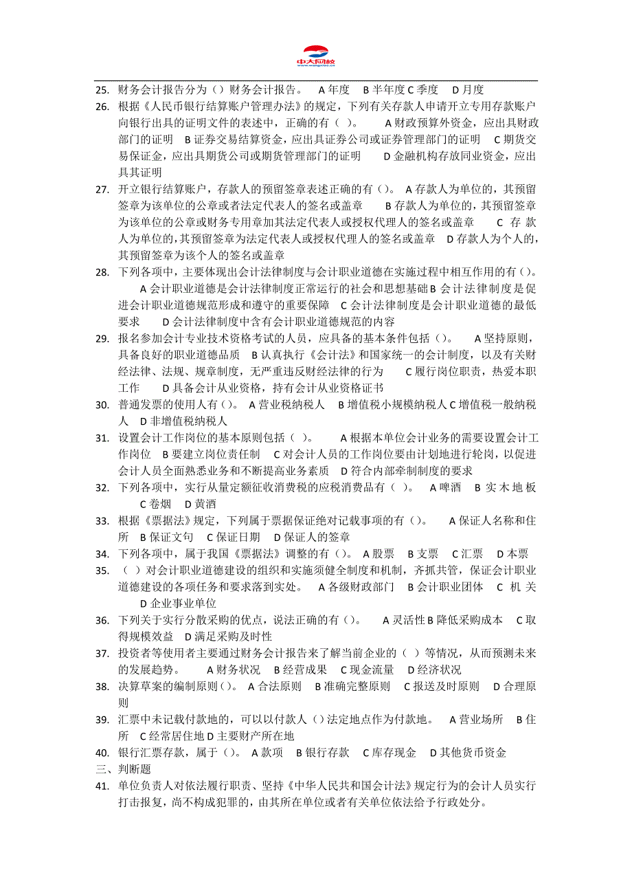 会计从业资格考试《财经法规与会计职业道德》模拟卷4_第3页