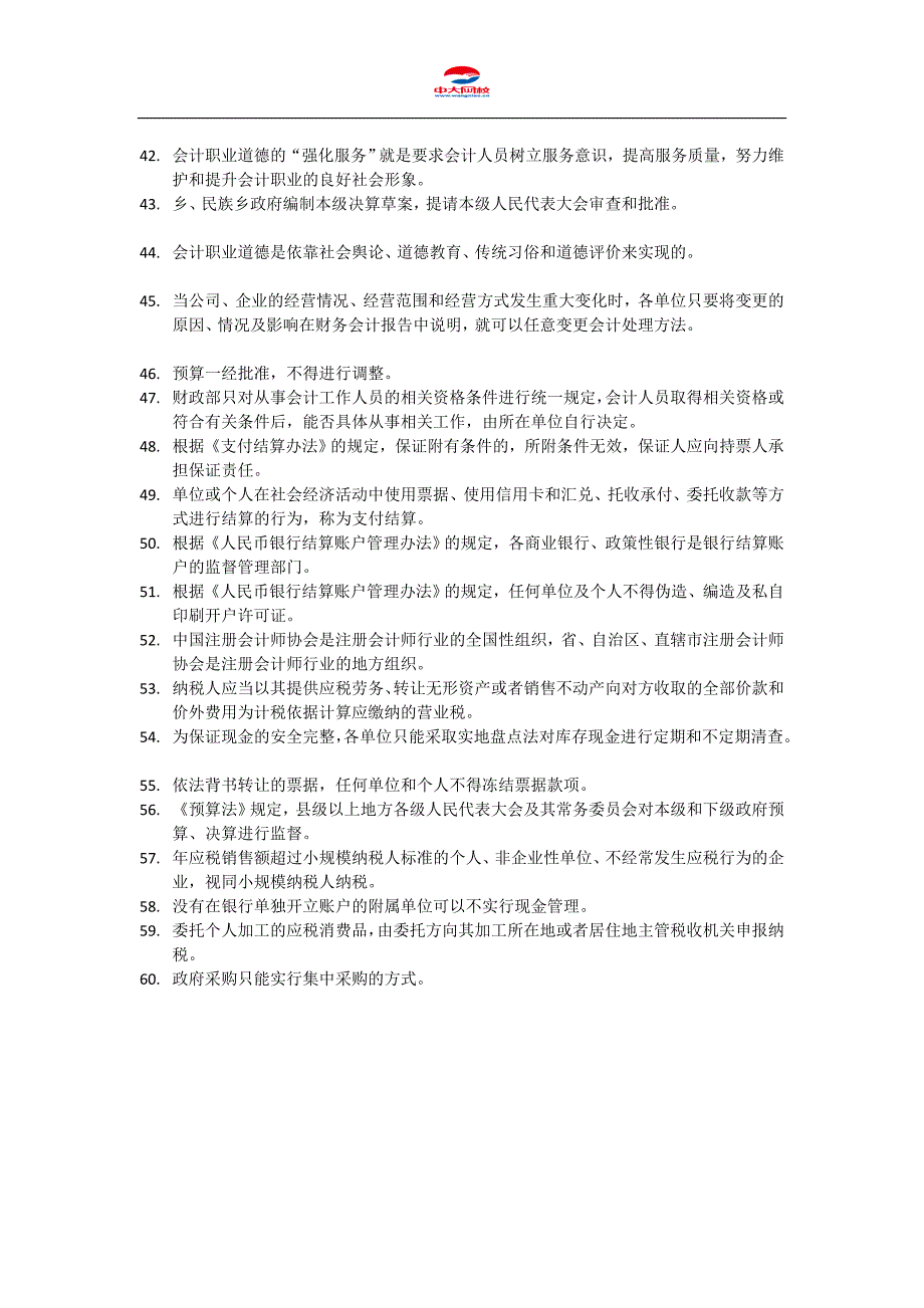 会计从业资格考试《财经法规与会计职业道德》模拟卷4_第4页