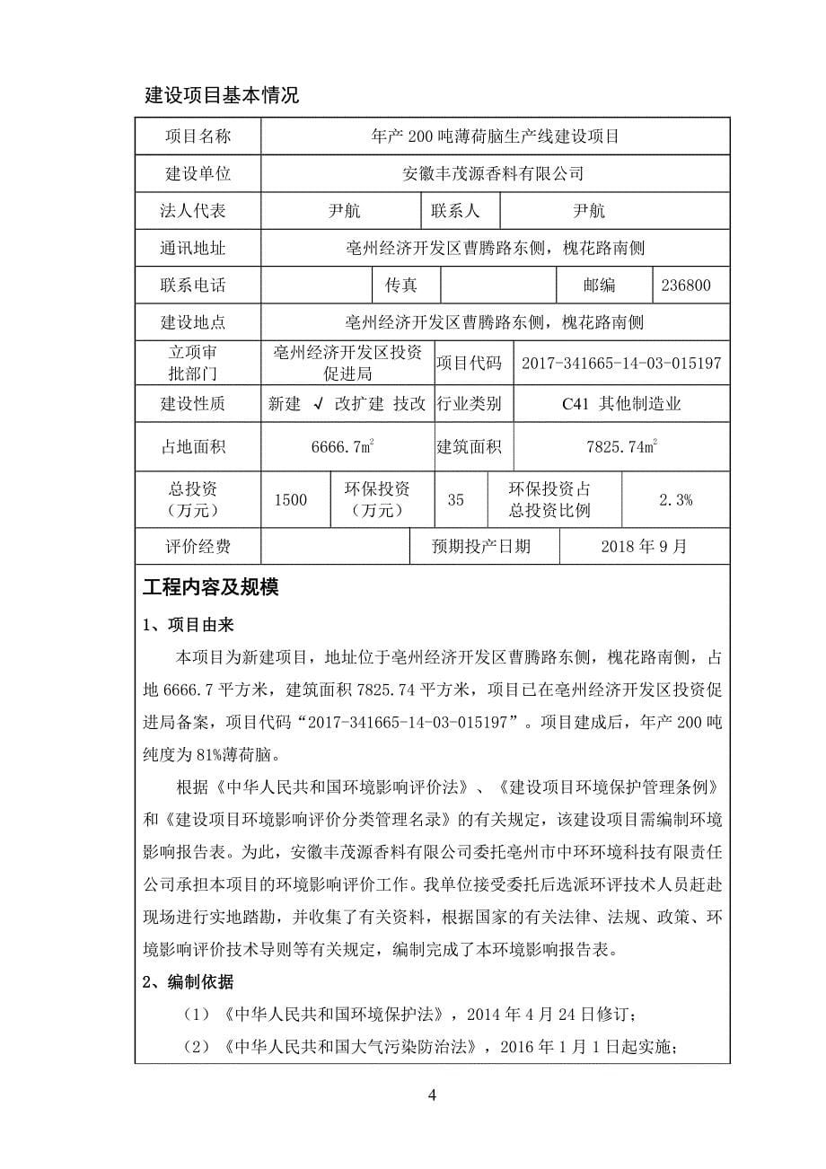 环境影响评价报告公示：年产200吨薄荷脑生产线建设项目环评报告_第5页