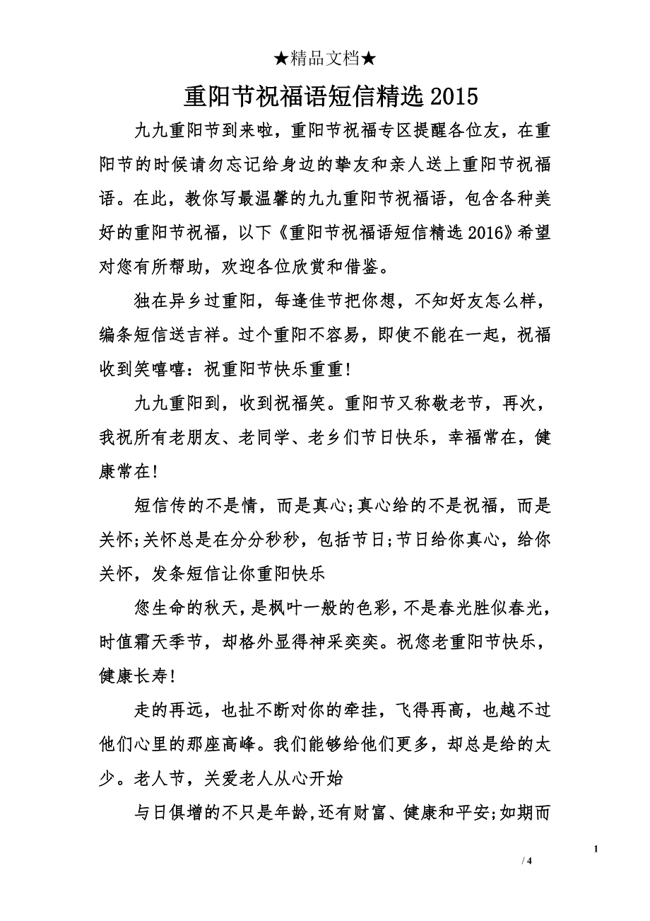 重阳节祝福语短信精选2015_第1页