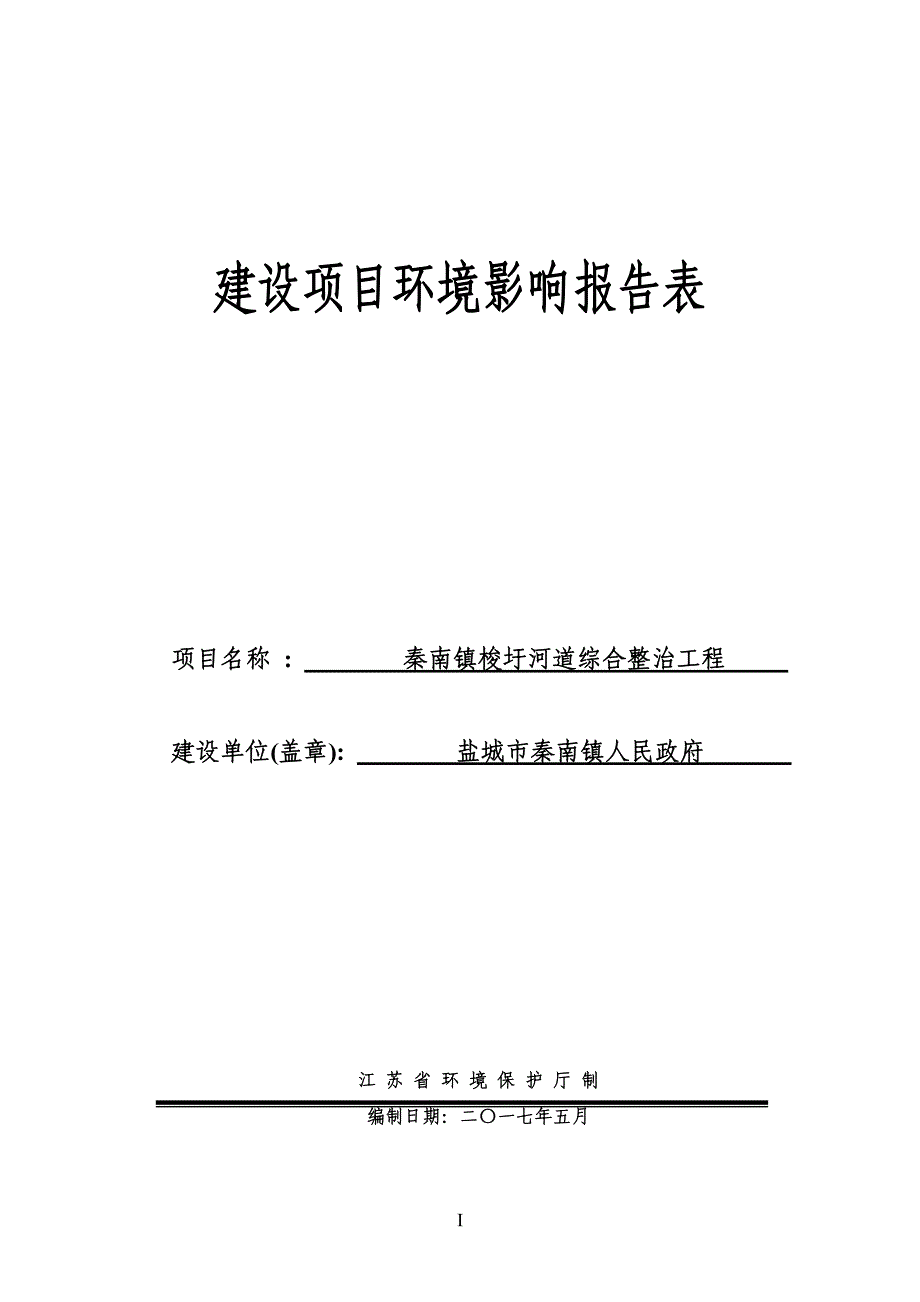 环境影响评价报告公示：秦南镇梭圩河道综合整治工程建设项目环评报告_第1页