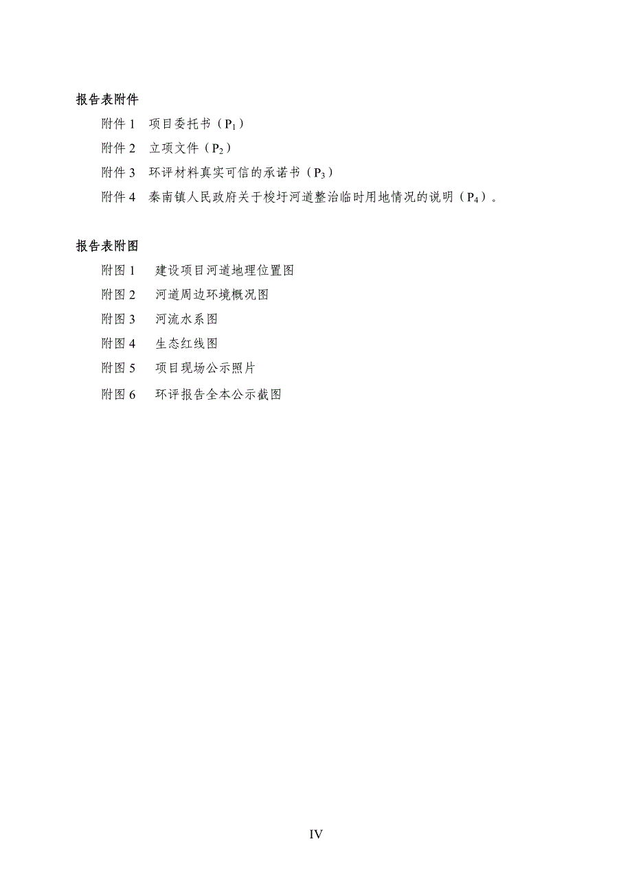 环境影响评价报告公示：秦南镇梭圩河道综合整治工程建设项目环评报告_第4页