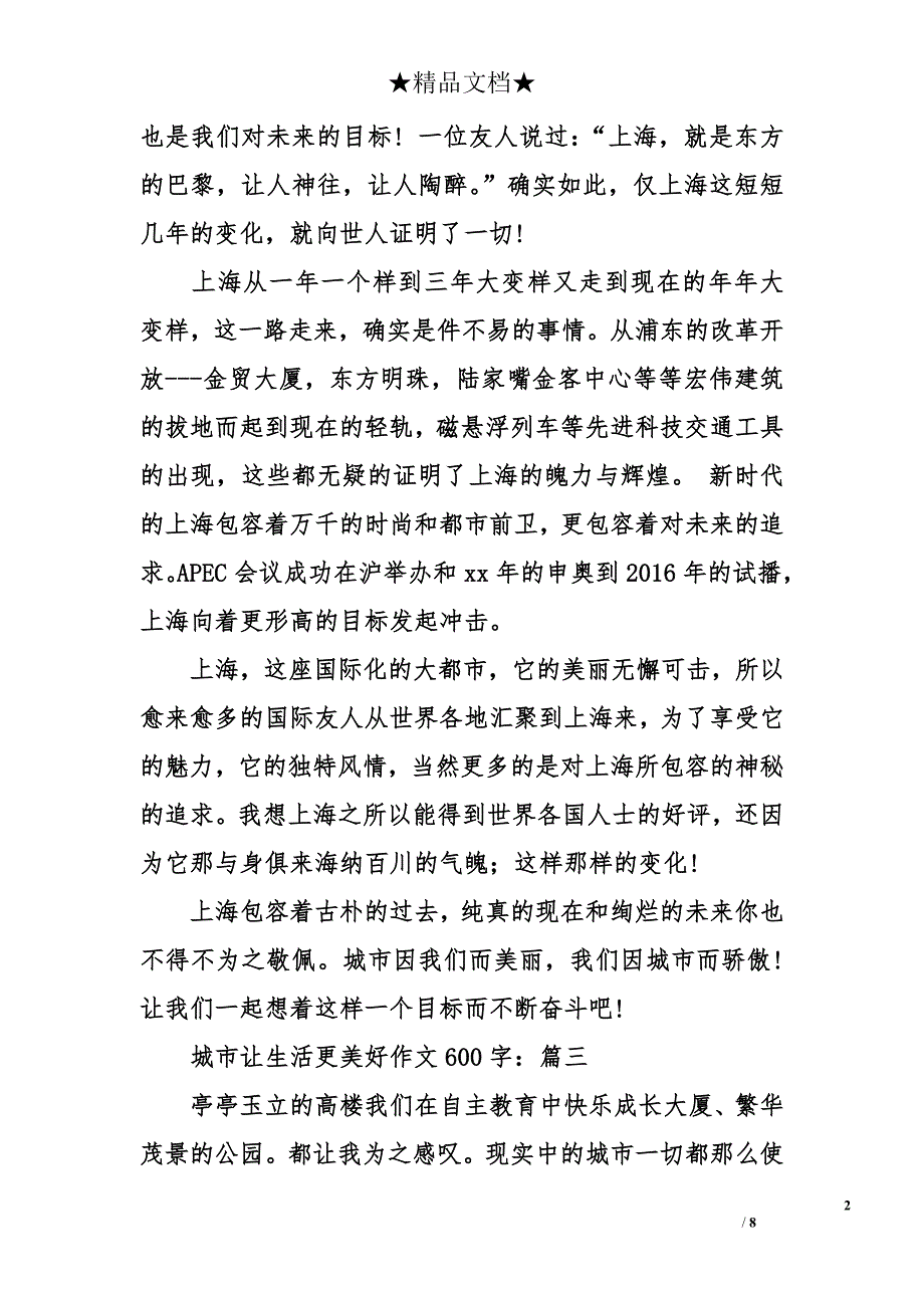 城市让生活更美好作文600字_第2页