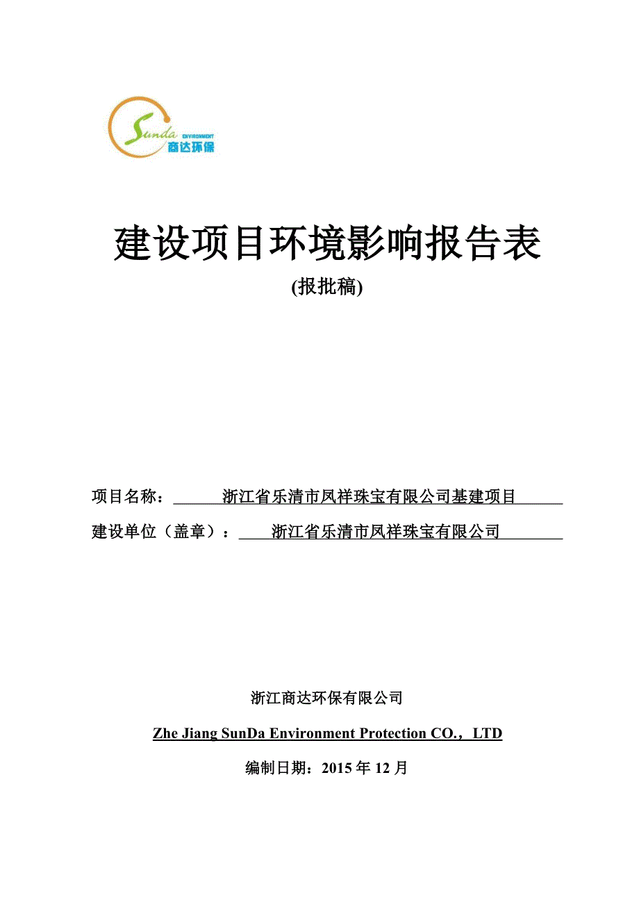 环境影响评价报告公示：浙江省乐清市凤祥珠宝基建乐清市白石街道下马岭村浙江省乐清环评报告_第1页