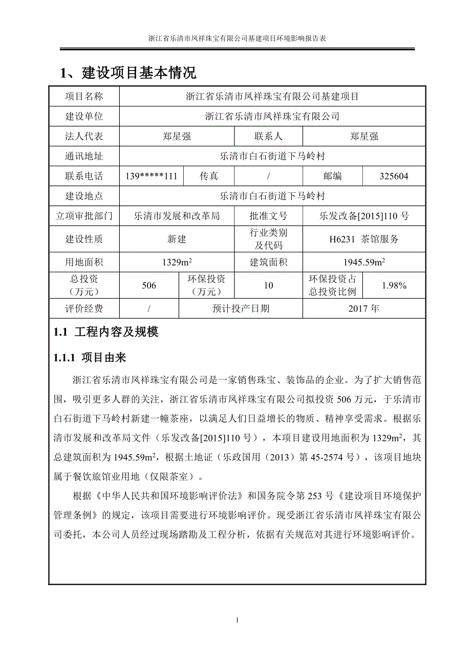 环境影响评价报告公示：浙江省乐清市凤祥珠宝基建乐清市白石街道下马岭村浙江省乐清环评报告_第4页