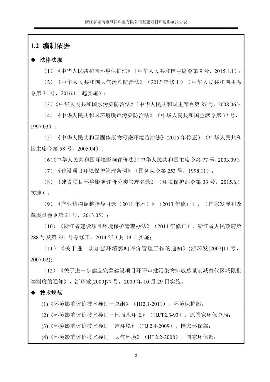 环境影响评价报告公示：浙江省乐清市凤祥珠宝基建乐清市白石街道下马岭村浙江省乐清环评报告_第5页