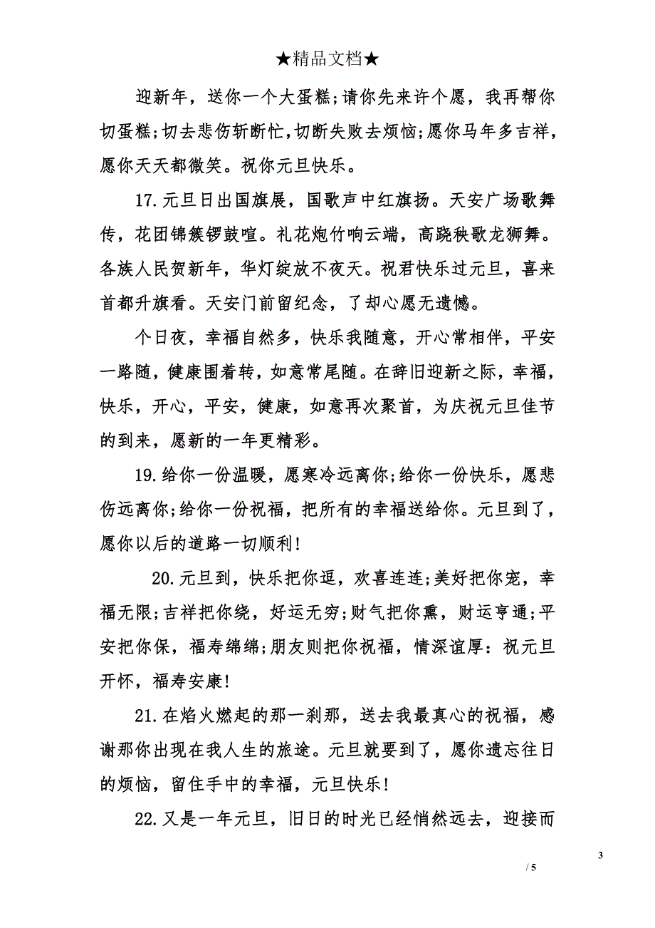 关于元旦节的祝福句子 元旦节祝福短信 元旦节微信祝福语_第3页