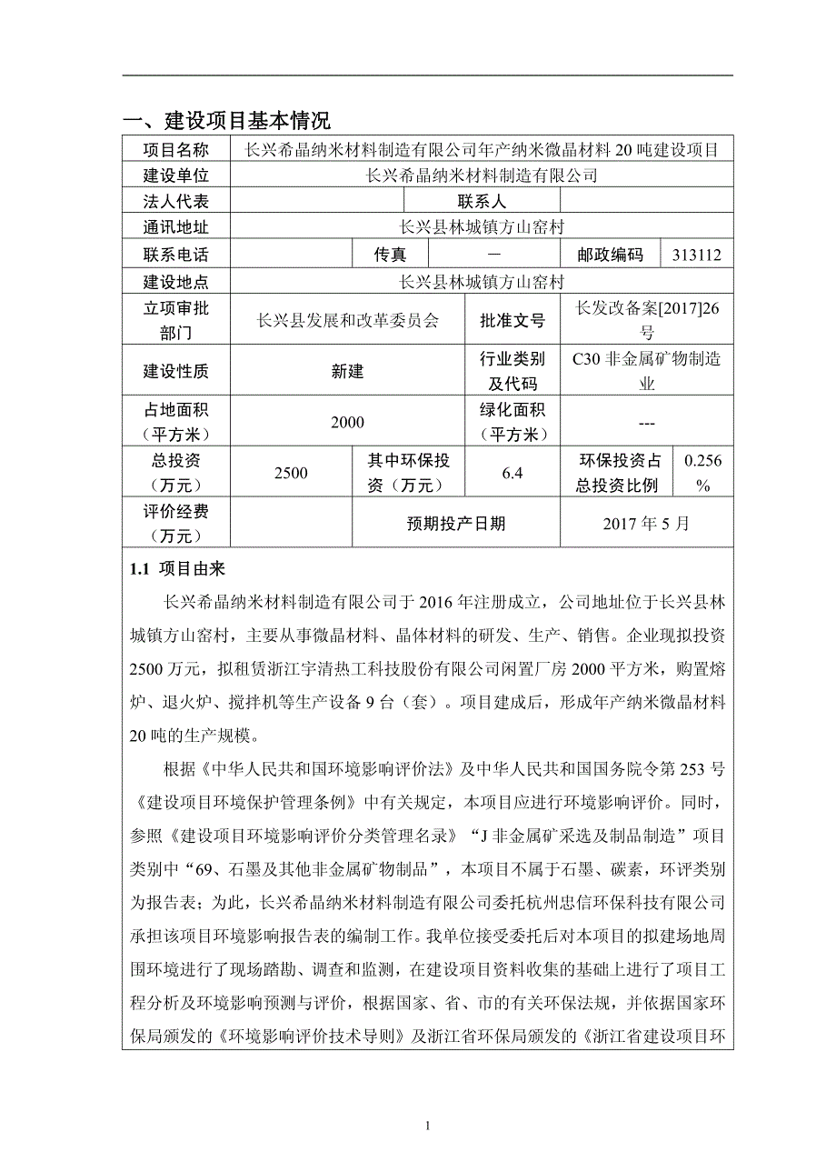 环境影响评价报告公示：纳米微晶材料环评报告_第1页