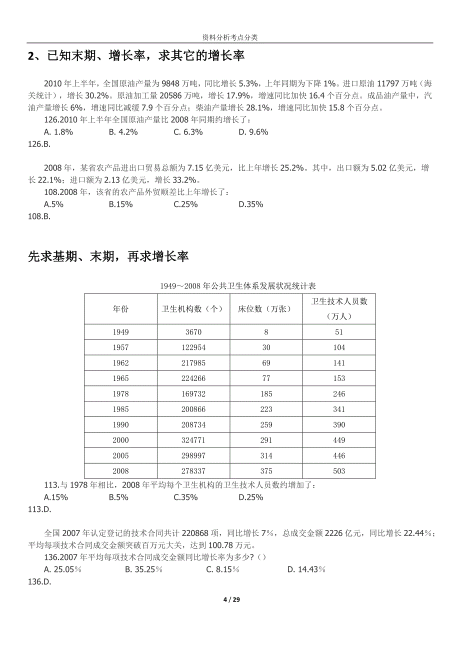 国考资料分析考查点真题汇总_第4页