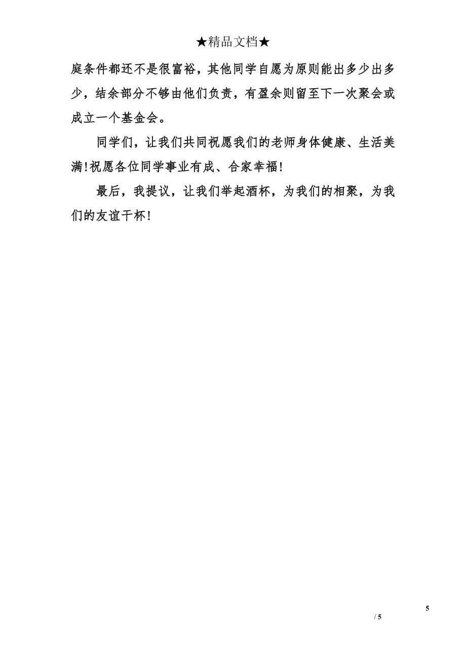 初中同学聚会感言发言材料_第5页