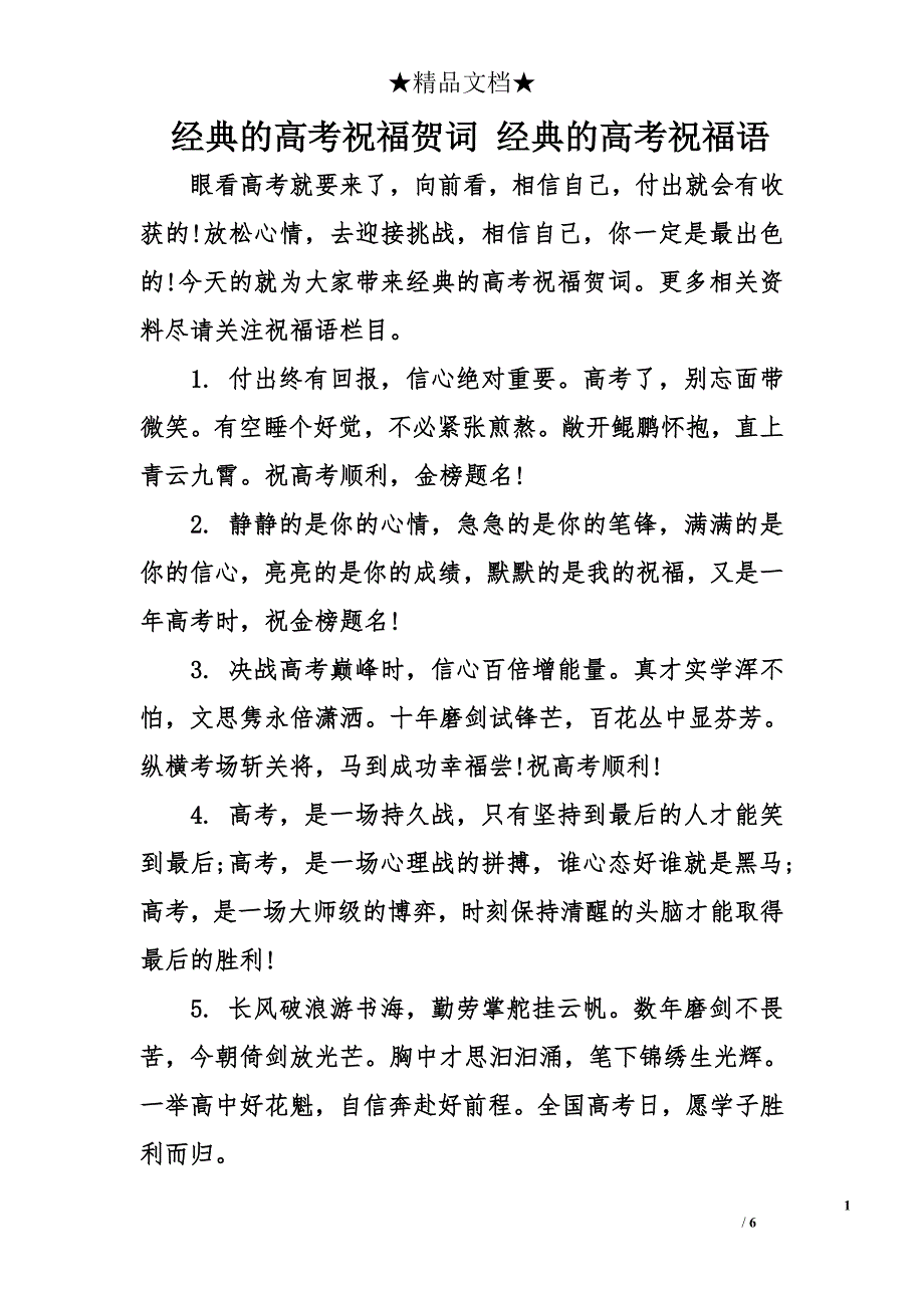 经典的高考祝福贺词 经典的高考祝福语_第1页