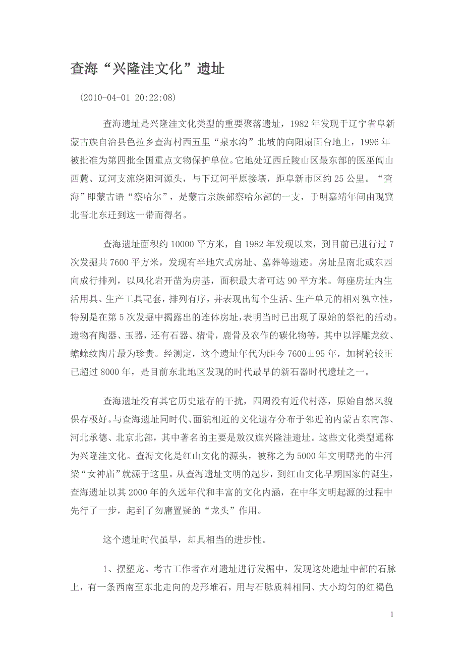 查海“兴隆洼文化”遗址_第1页