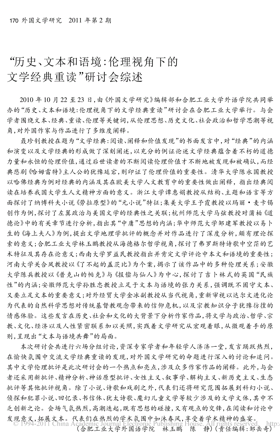 _历史_文本和语境_伦理视角下的文学经典重读_研讨会综述_第1页