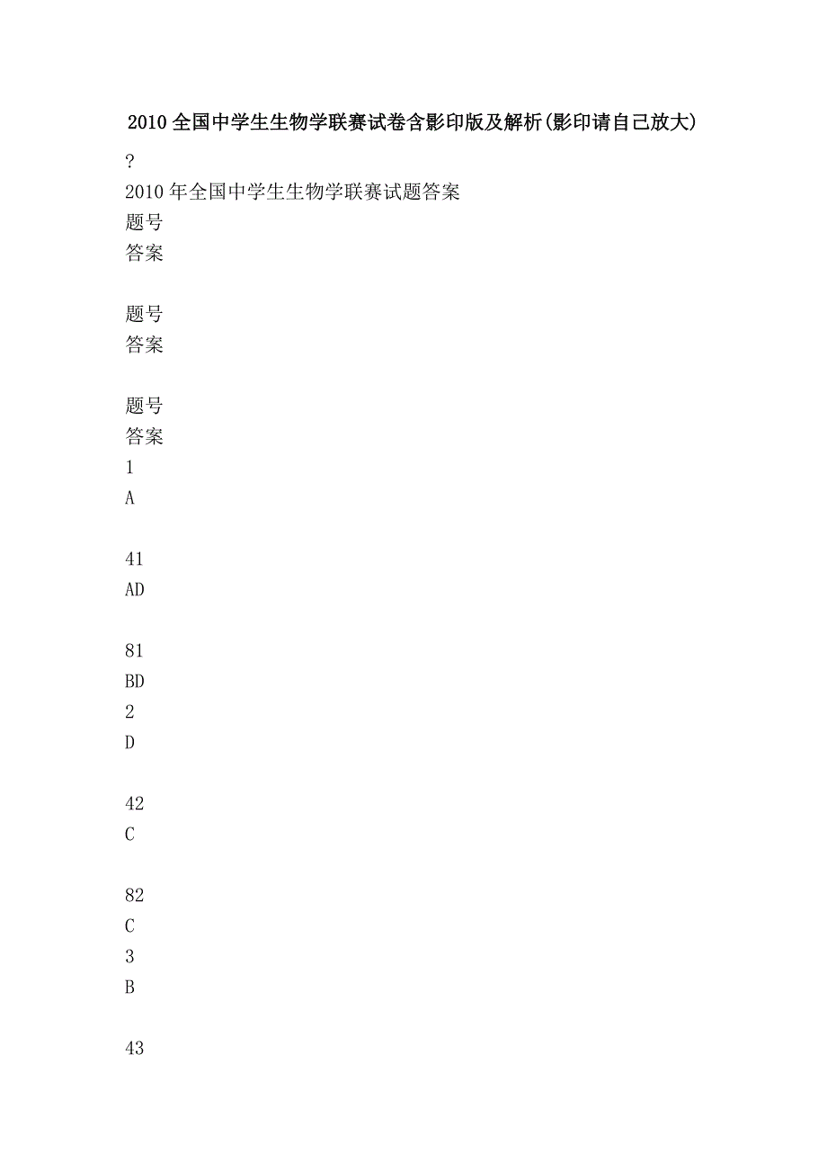 2010全国中学生生物学联赛试卷含影印版及解析(影印请自己放大)_第1页