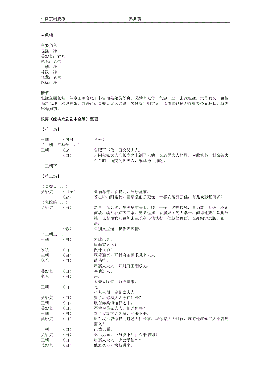 赤桑镇 根据《经典京剧剧本全编》整理_第1页