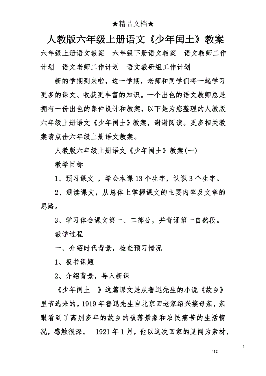 人教版六年级上册语文《少年闰土》教案_第1页