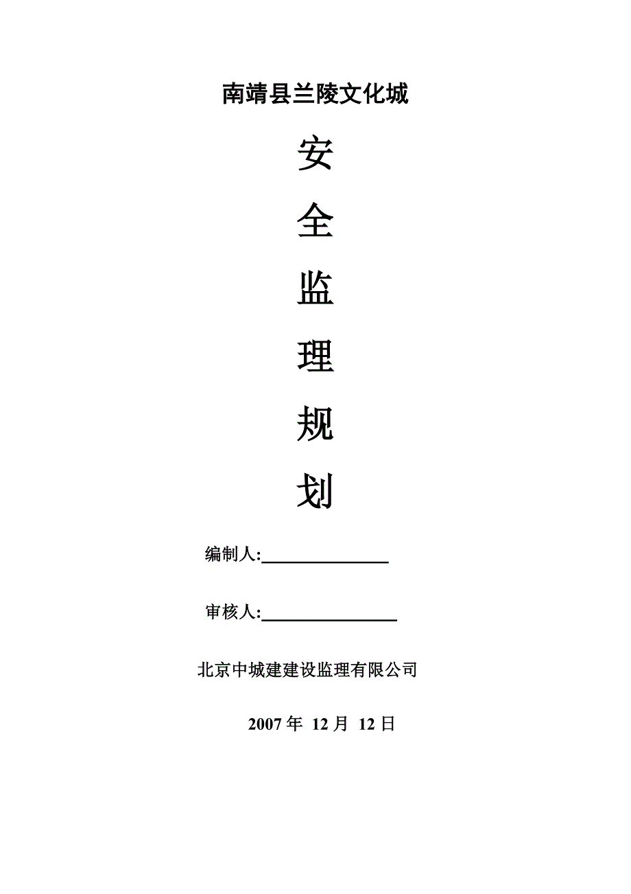 南靖县兰陵文化城安全监理规划_第1页