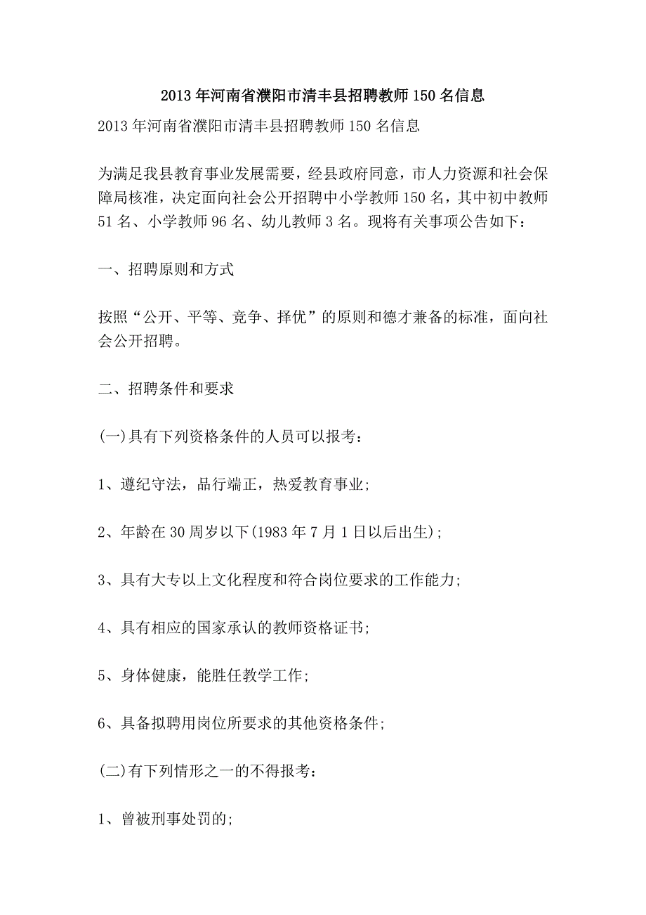 2013年河南省濮阳市清丰县招聘教师150名信息_第1页