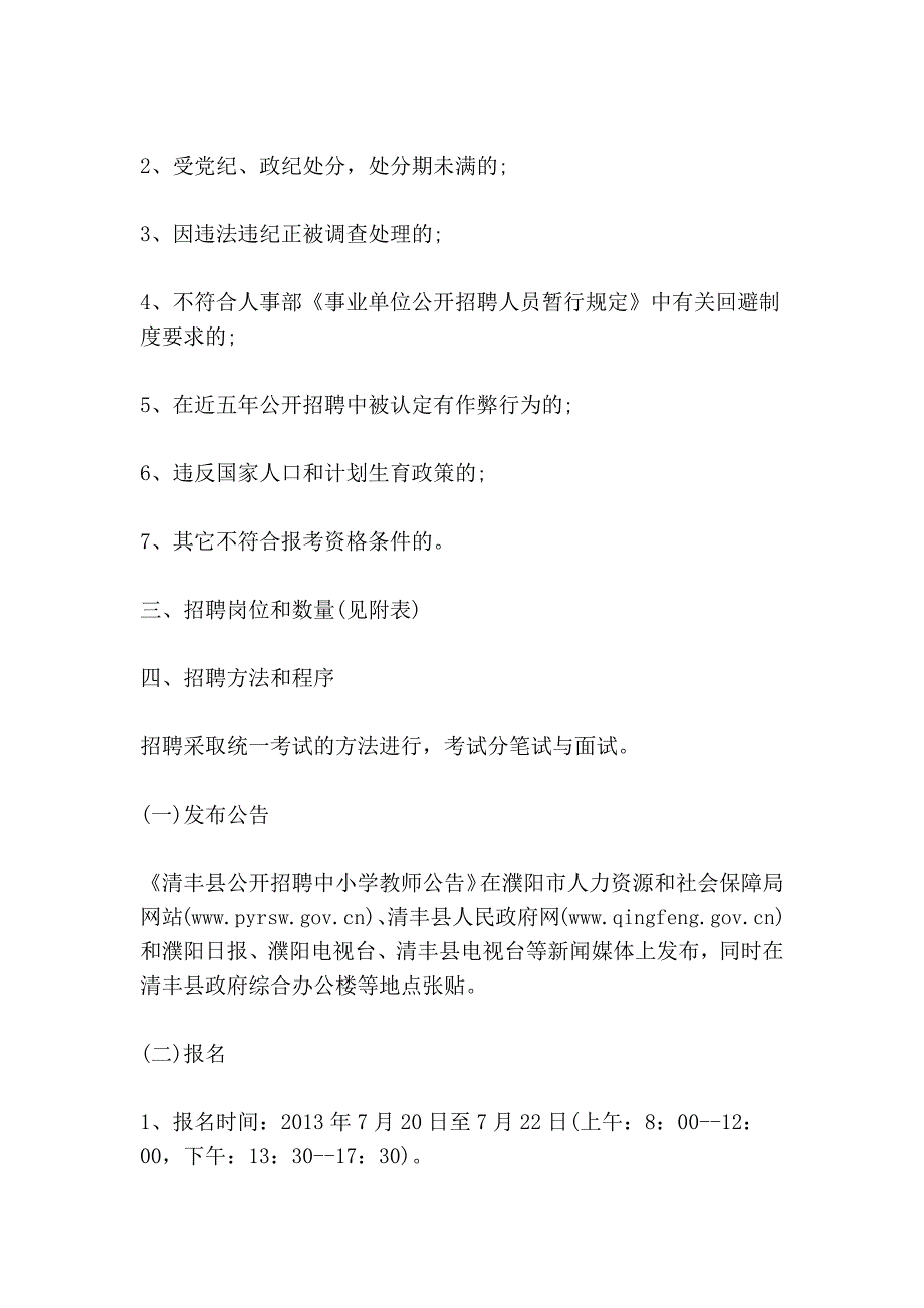 2013年河南省濮阳市清丰县招聘教师150名信息_第2页