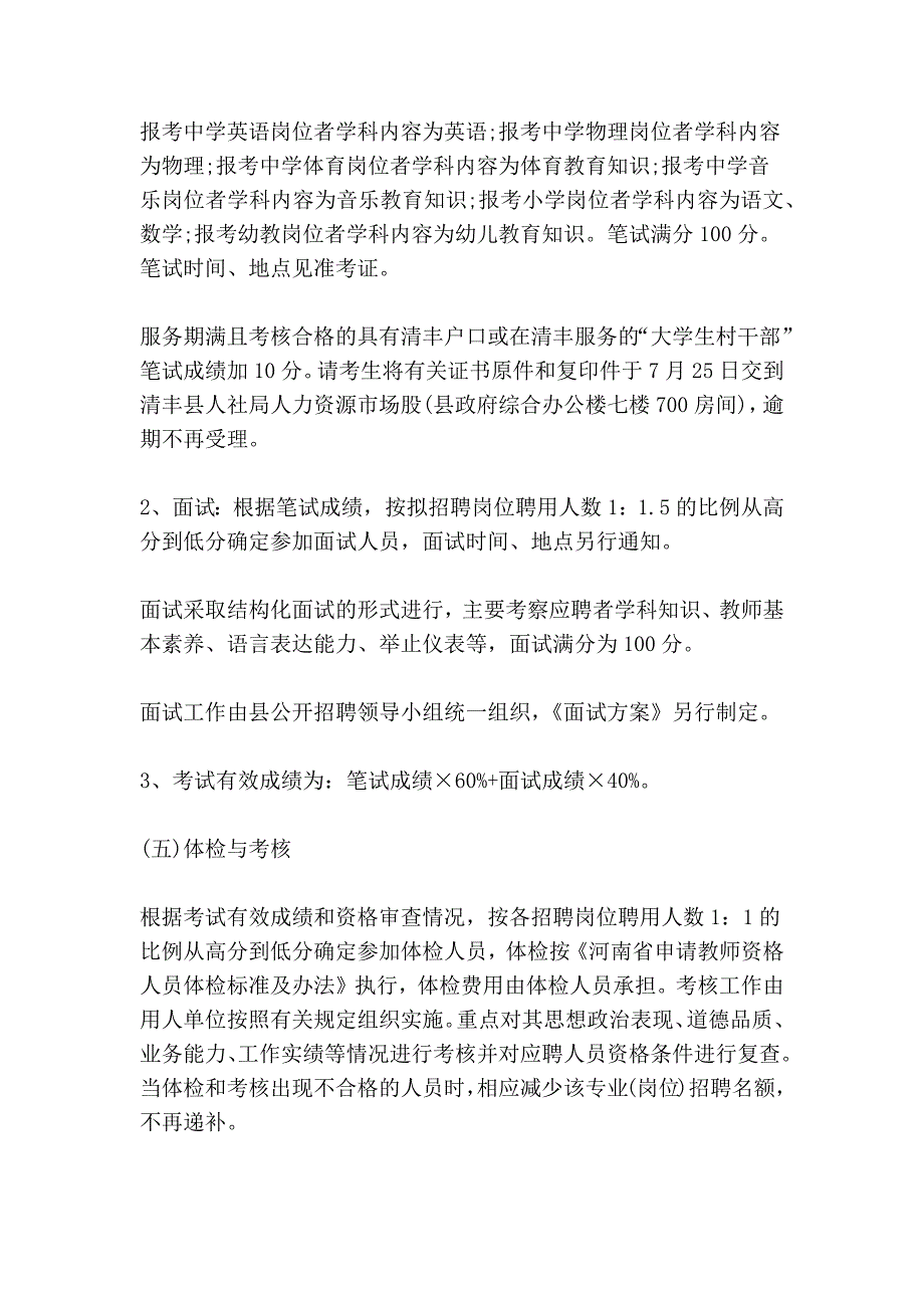 2013年河南省濮阳市清丰县招聘教师150名信息_第4页