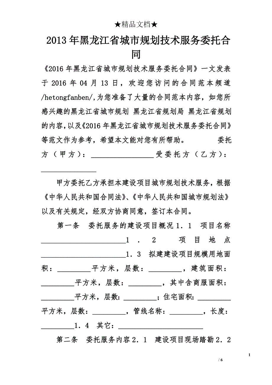 2013年黑龙江省城市规划技术服务委托合同_第1页