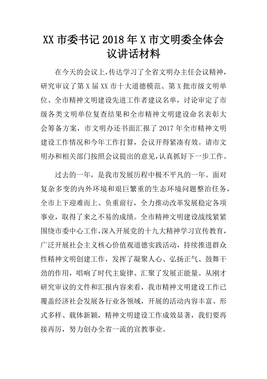 xx市委书记2018年x市文明委全体会议讲话材料.docx_第1页