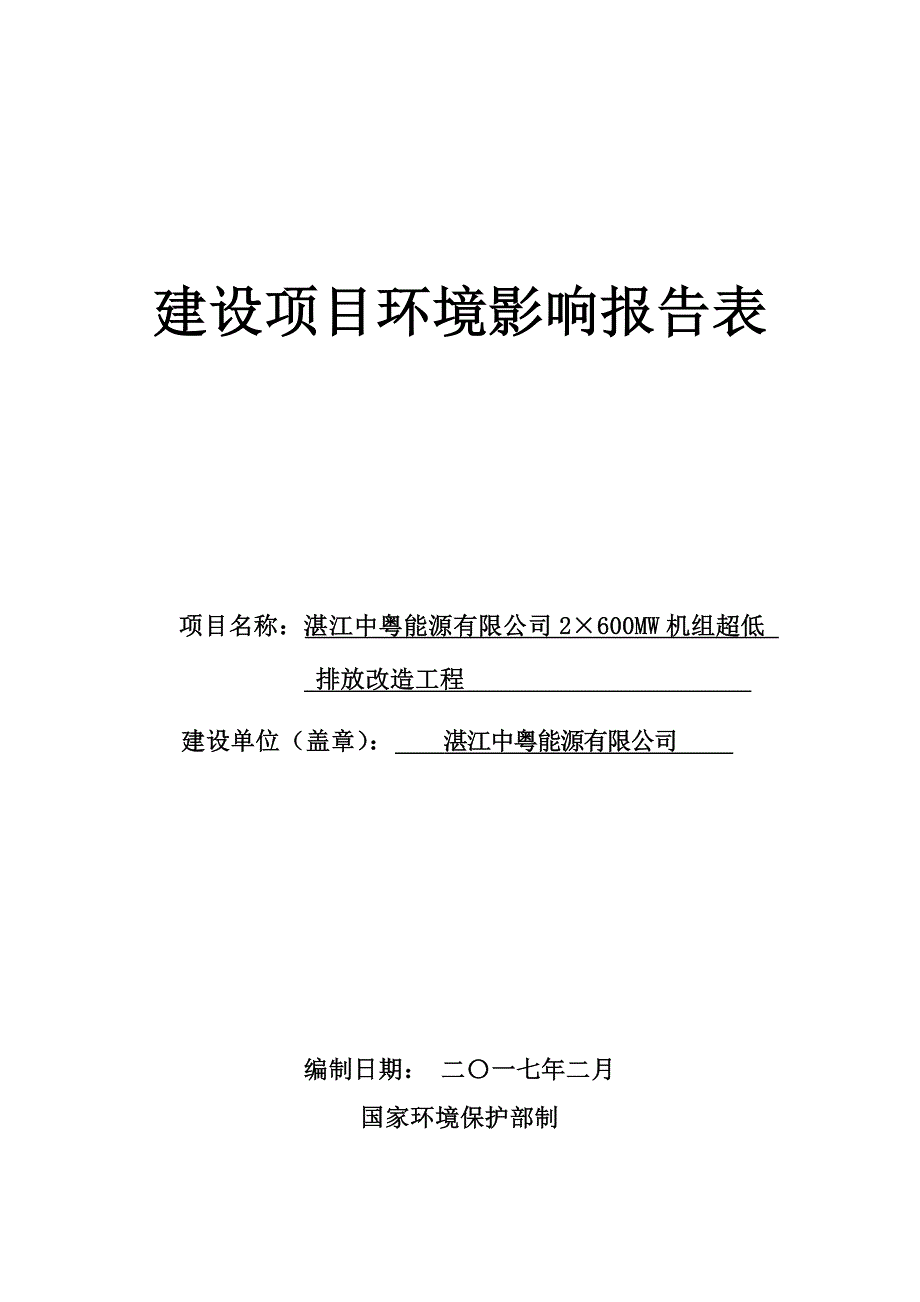 环境影响评价报告公示：湛江中粤能源mw机组超低排放改造工程湛江中粤能源湛江市赤环评报告_第1页