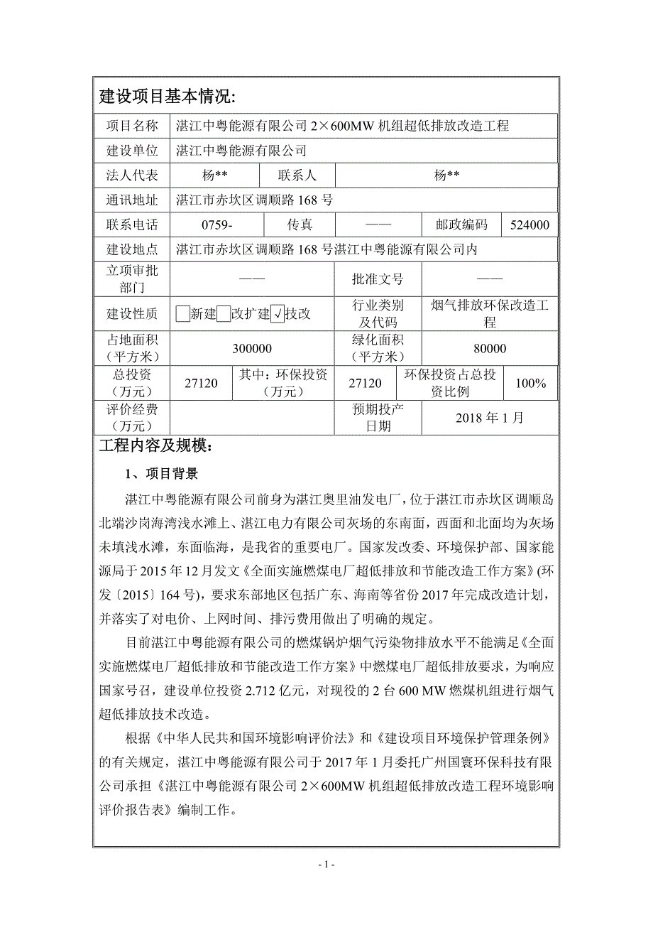 环境影响评价报告公示：湛江中粤能源mw机组超低排放改造工程湛江中粤能源湛江市赤环评报告_第3页