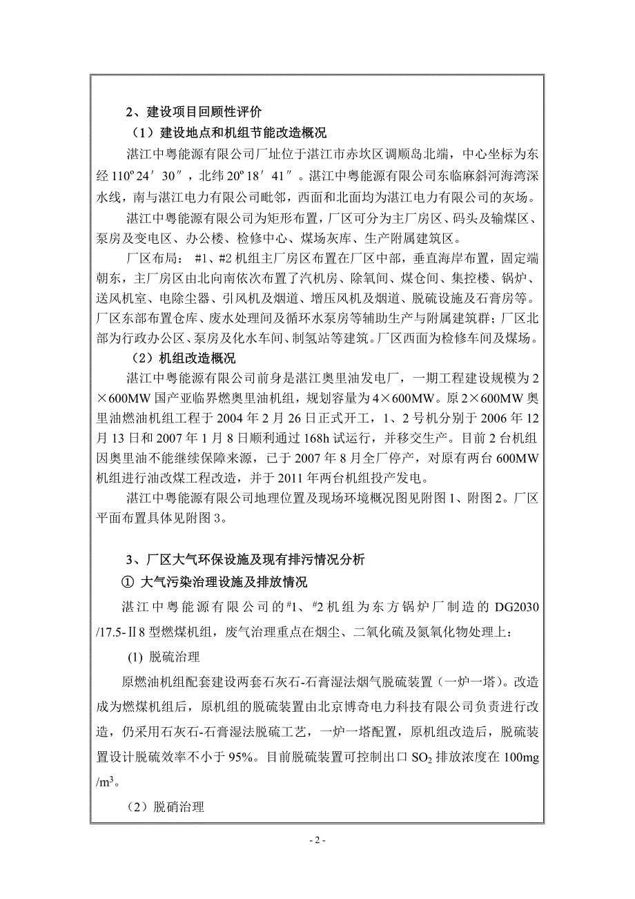 环境影响评价报告公示：湛江中粤能源mw机组超低排放改造工程湛江中粤能源湛江市赤环评报告_第4页