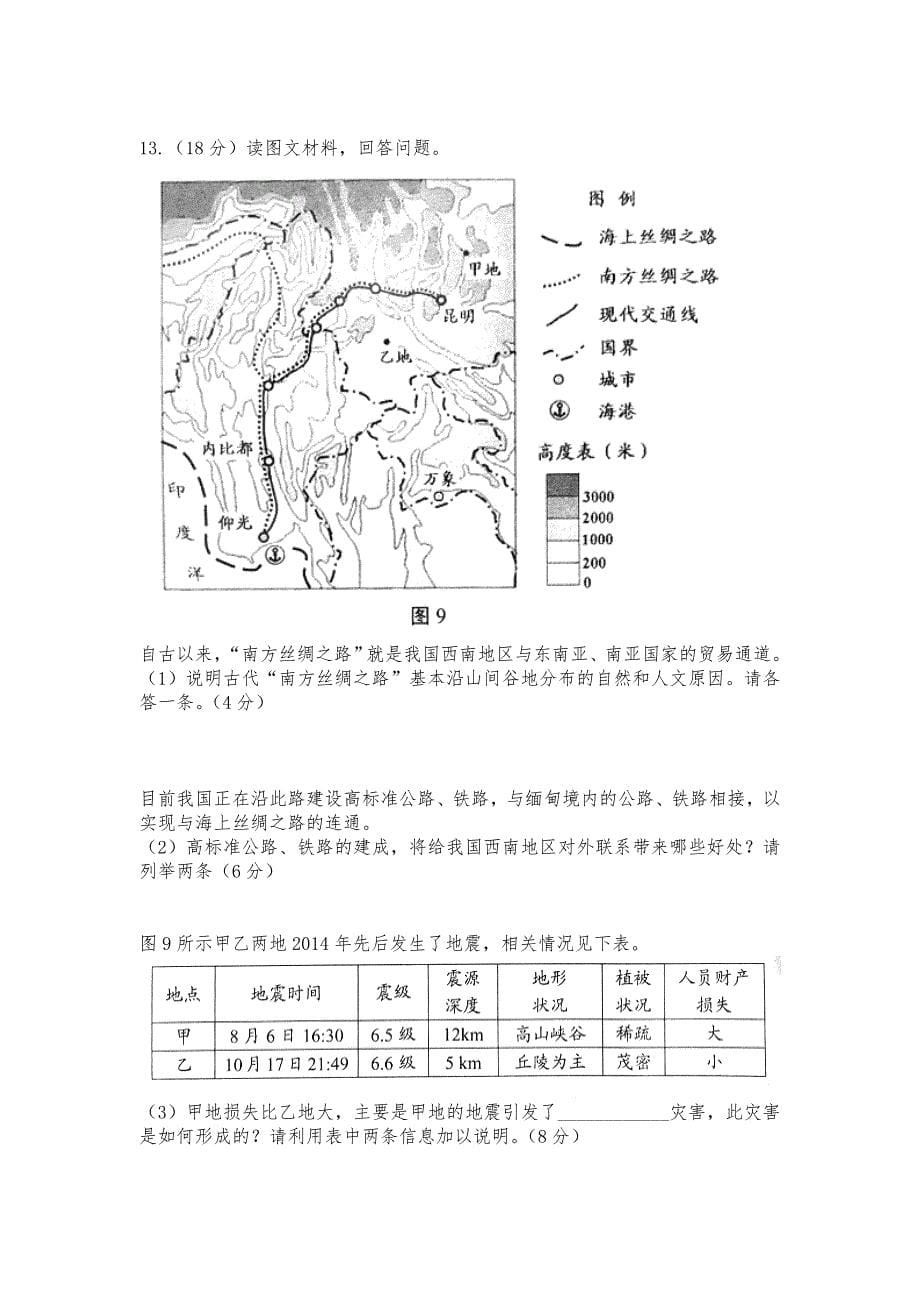 2015年普通高等学校招生全国统一考试(天津卷)地理(初校)_第5页