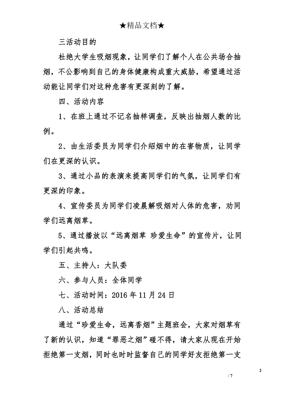 珍爱生命主题班会活动记录_第2页