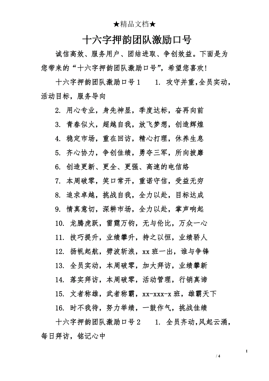 十六字押韵团队激励口号_第1页