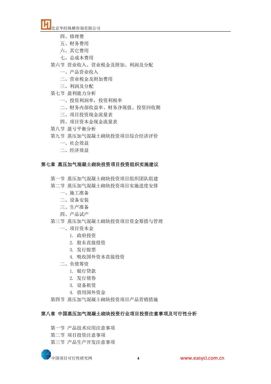 蒸压加气混凝土砌块投资调研报告_第4页