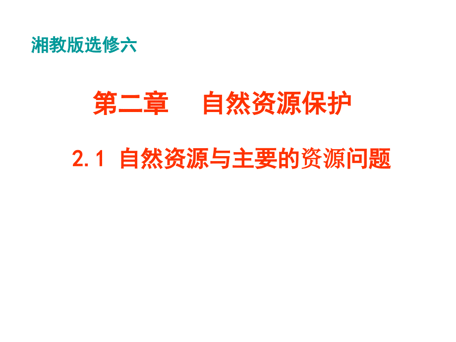 高二地理自然资源与主要的资源问题2_第1页