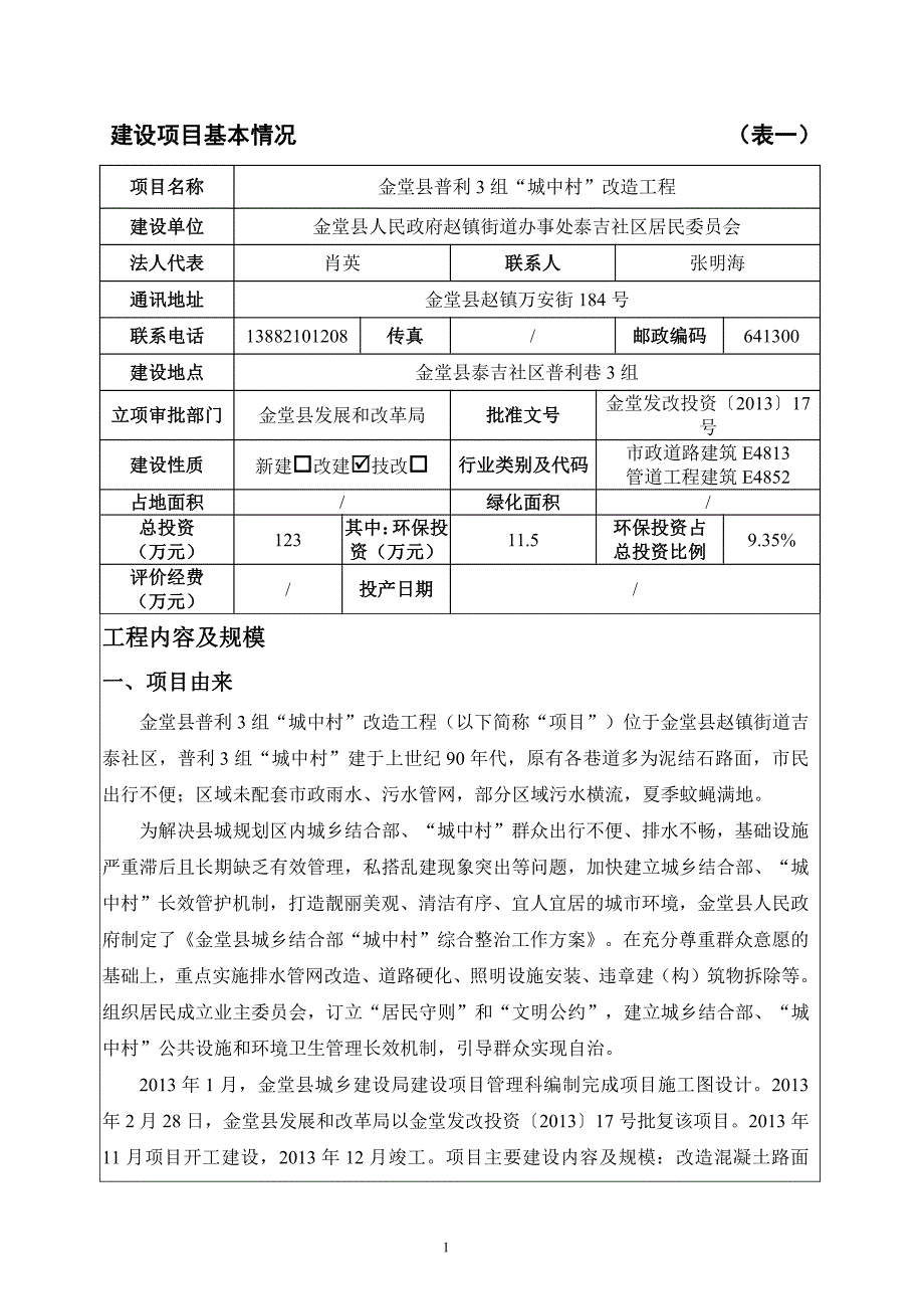 环境影响评价报告公示：金堂县普利3组“城中村”改造工程环评报告_第4页