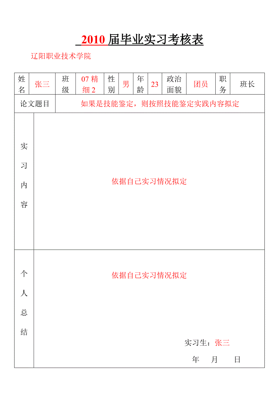 毕业生实习考核表_第1页