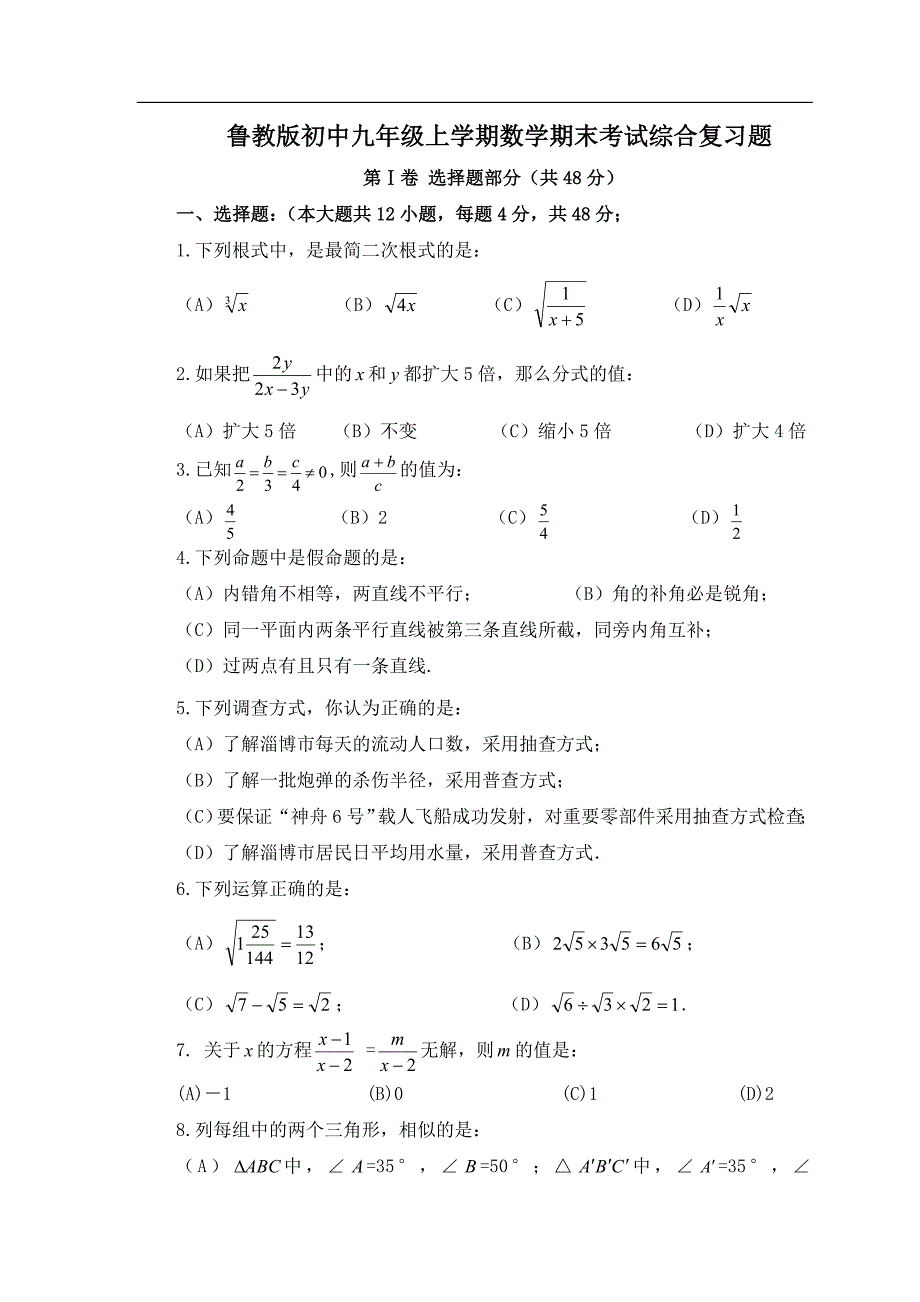 鲁教版初中九年级上学期数学期末考试综合复习题_第1页