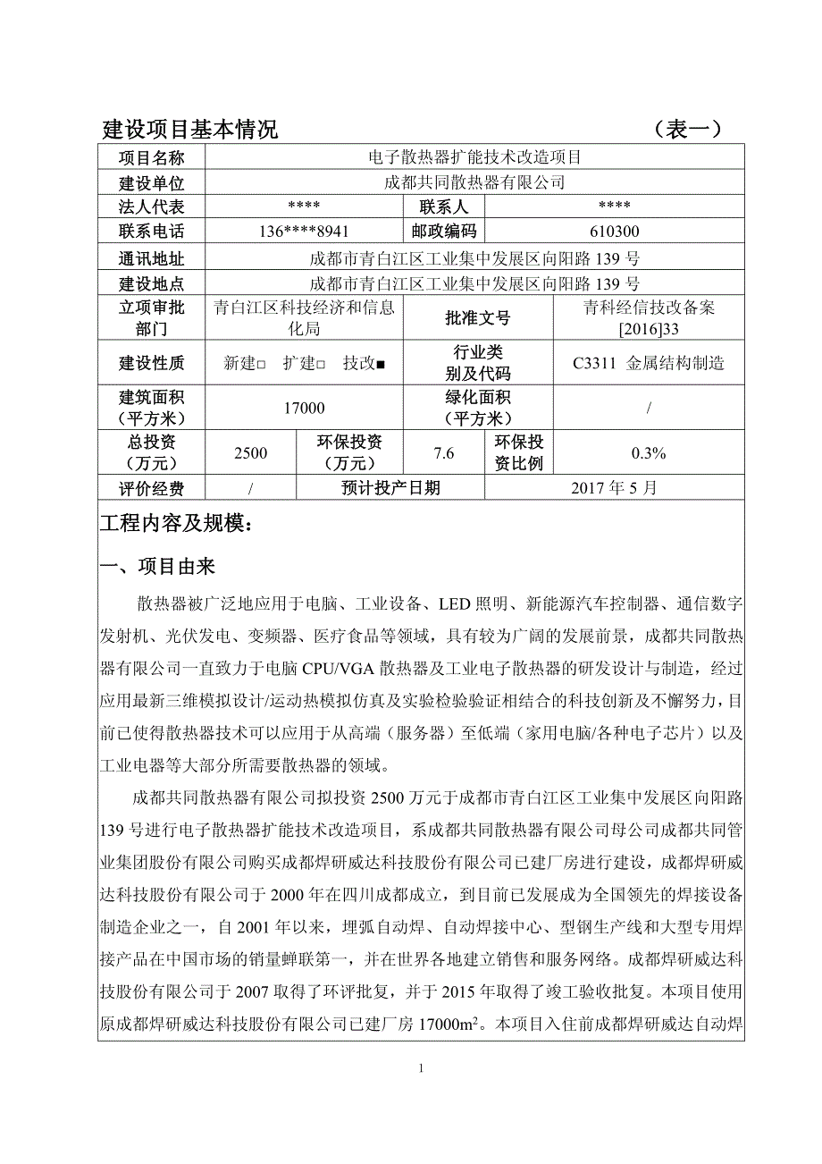 环境影响评价报告公示：电子散热器扩能技术改造青白江区工业集中发展区向阳路号成都环评报告_第3页