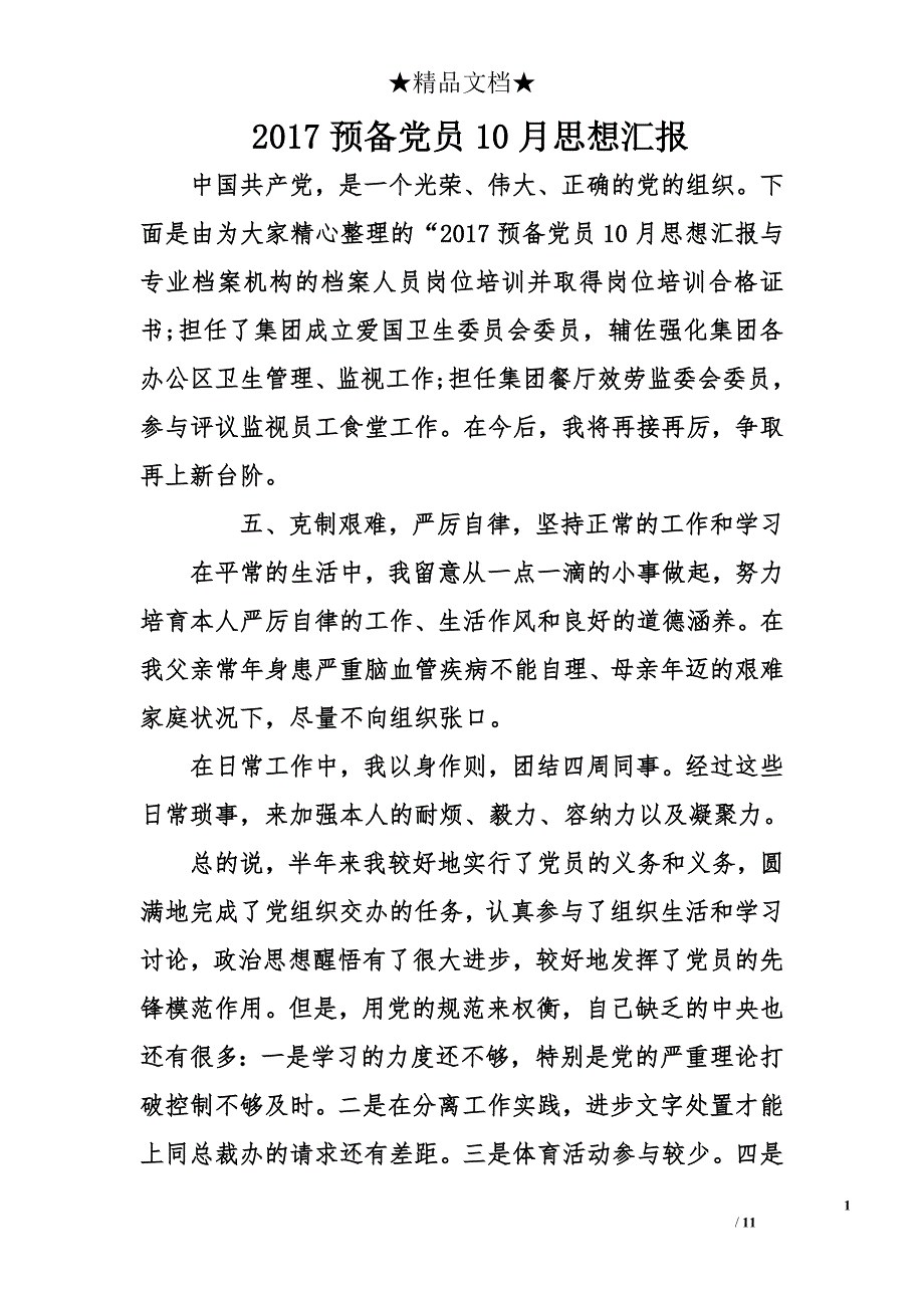 2017预备党员10月思想汇报_第1页