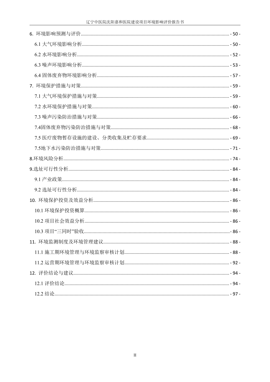 环境影响评价报告公示：辽宁中医院沈阳嘉和医院建设项目环评报告_第4页