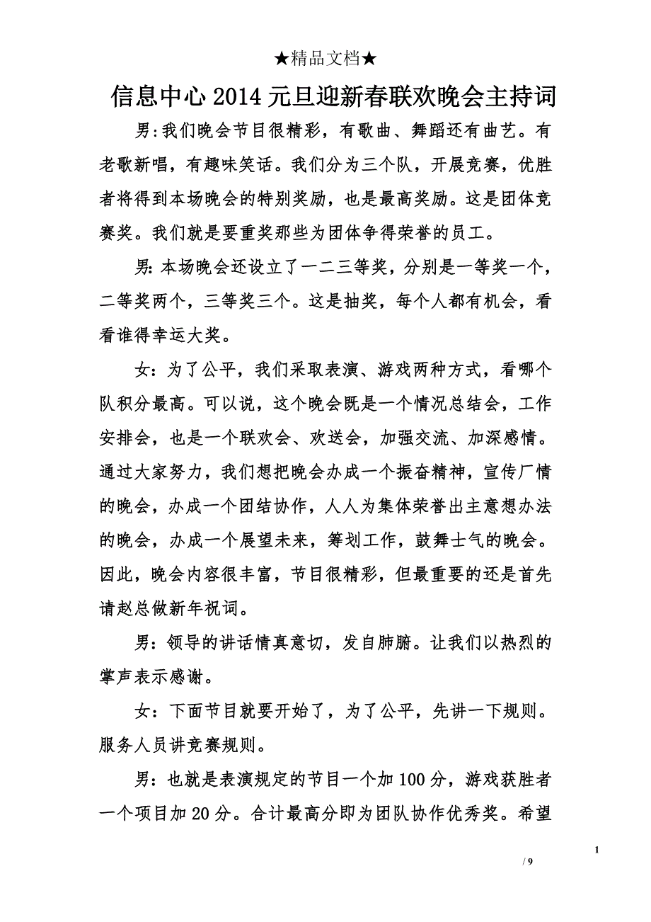 信息中心2014元旦迎新春联欢晚会主持词_第1页