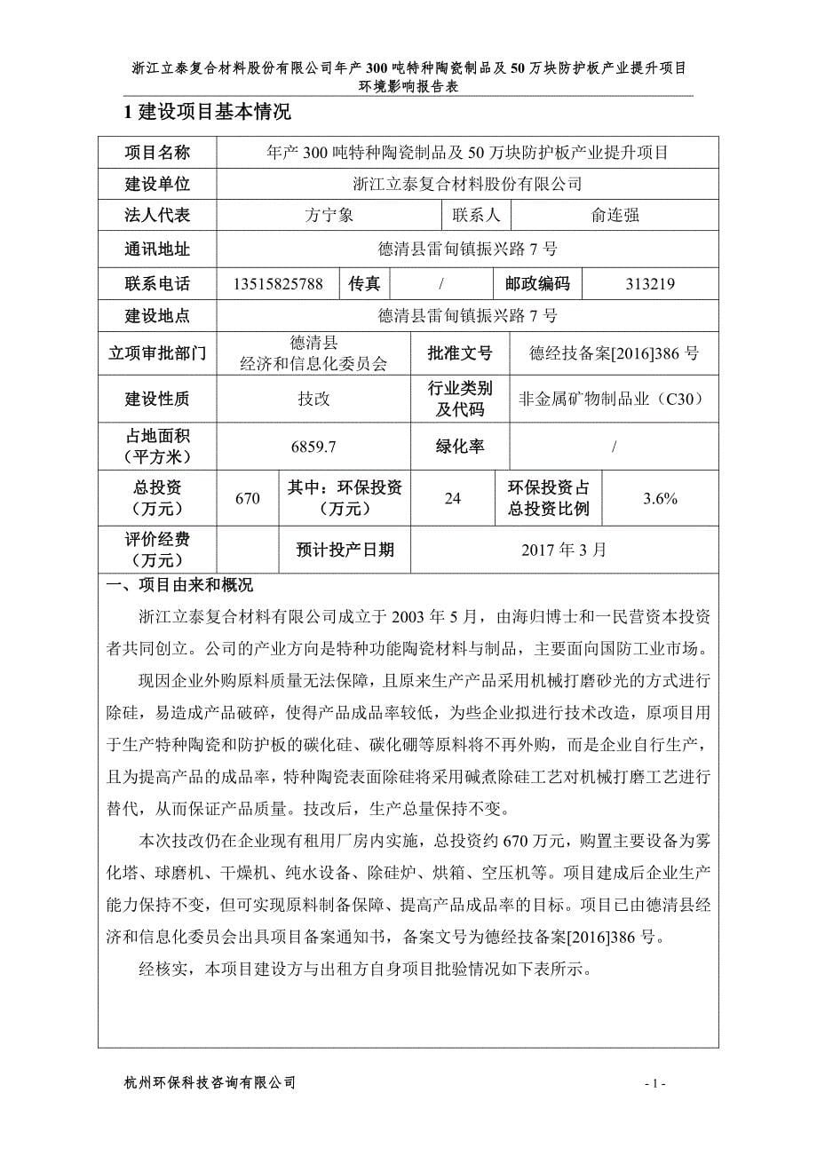 环境影响评价报告公示：特种陶瓷制品及万块防护板业提升德清雷甸镇振兴路号浙江立泰环评报告_第5页